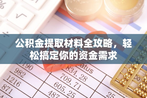 威海公积金提取材料全攻略，轻松搞定你的资金需求