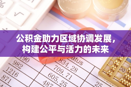 威海公积金助力区域协调发展，构建公平与活力的未来