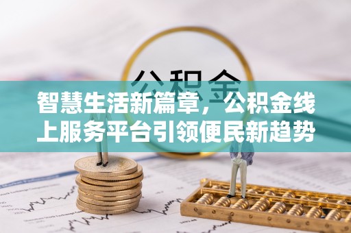 威海智慧生活新篇章，公积金线上服务平台引领便民新趋势