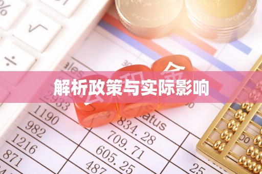 威海解析政策与实际影响