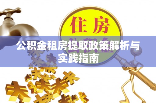 威海公积金租房提取政策解析与实践指南