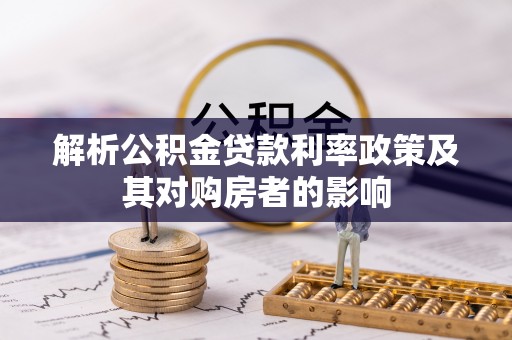 威海解析公积金贷款利率政策及其对购房者的影响