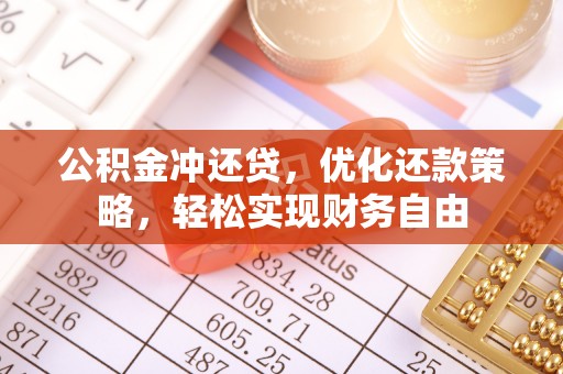 威海公积金冲还贷，优化还款策略，轻松实现财务自由