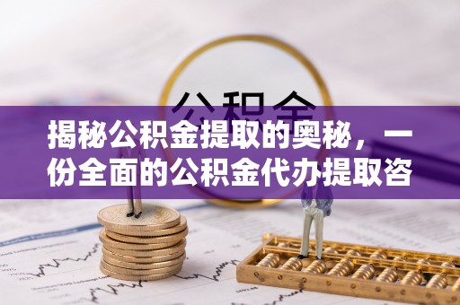 威海揭秘公积金提取的奥秘，一份全面的公积金代办提取咨询指南