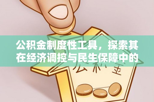 威海公积金制度性工具，探索其在经济调控与民生保障中的重要作用