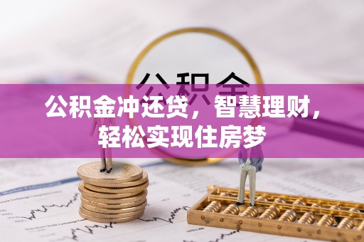 威海公积金冲还贷，智慧理财，轻松实现住房梦