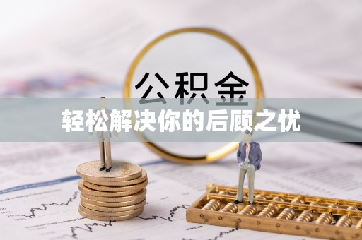 威海轻松解决你的后顾之忧