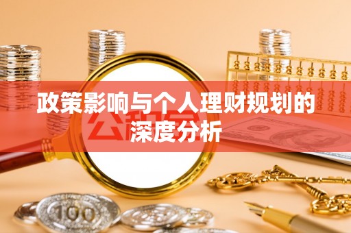 威海政策影响与个人理财规划的深度分析
