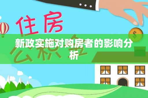 威海新政实施对购房者的影响分析
