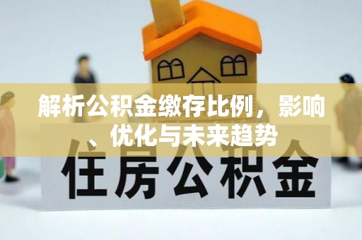 威海解析公积金缴存比例，影响、优化与未来趋势