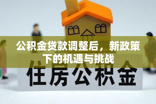 威海公积金贷款调整后，新政策下的机遇与挑战