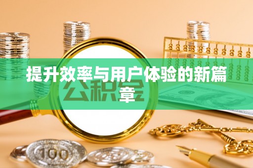 威海提升效率与用户体验的新篇章