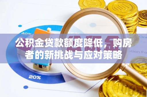 威海公积金贷款额度降低，购房者的新挑战与应对策略