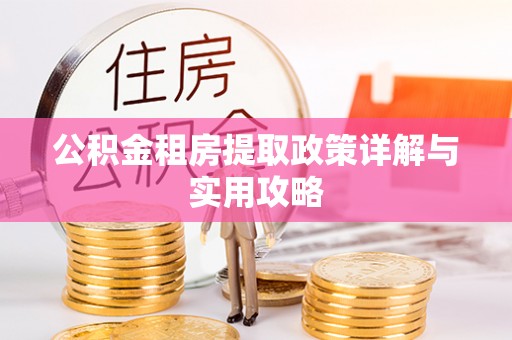 威海公积金租房提取政策详解与实用攻略