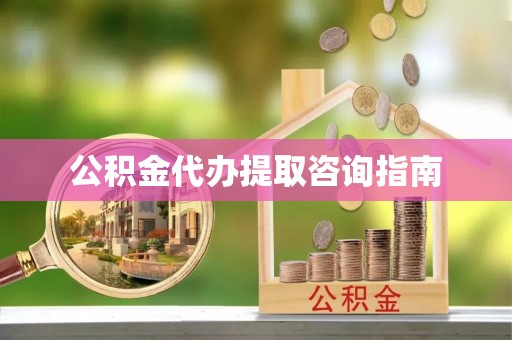 威海公积金代办提取咨询指南