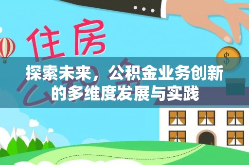 威海探索未来，公积金业务创新的多维度发展与实践