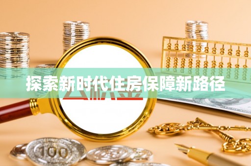 威海探索新时代住房保障新路径