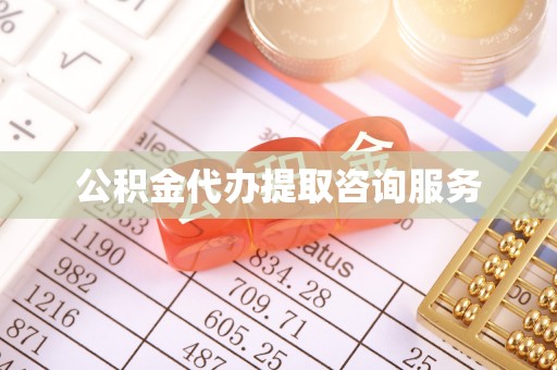 威海公积金代办提取咨询服务