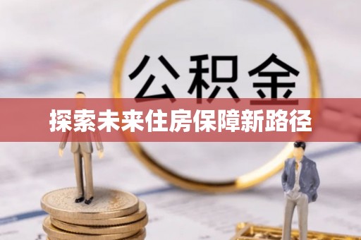 威海探索未来住房保障新路径