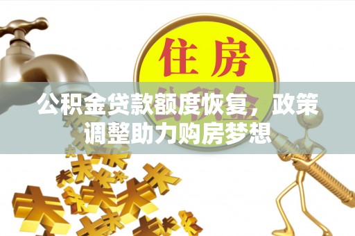 威海公积金贷款额度恢复，政策调整助力购房梦想