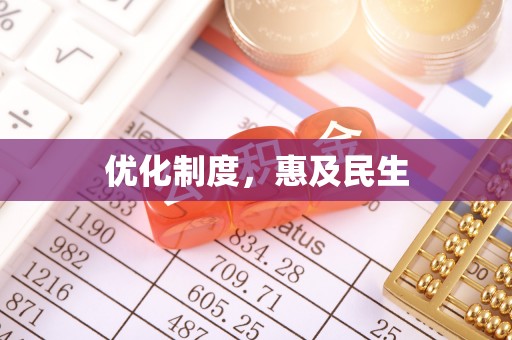 威海优化制度，惠及民生