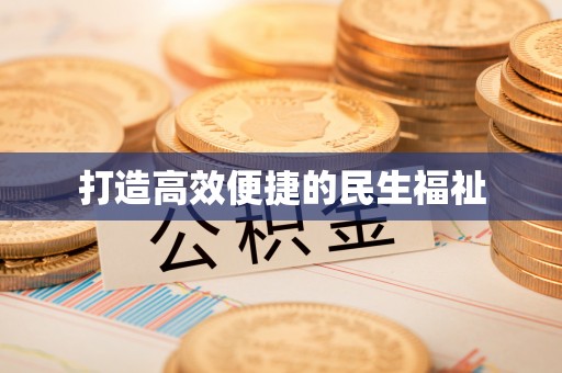 威海打造高效便捷的民生福祉