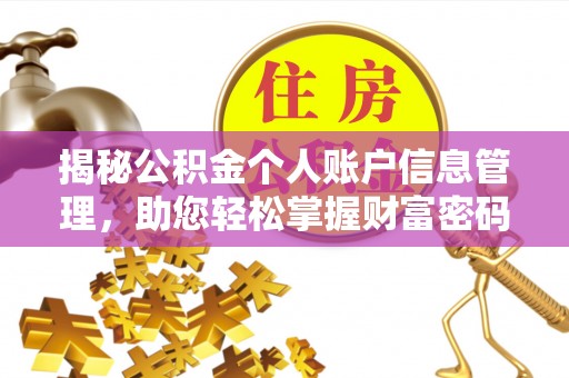 威海揭秘公积金个人账户信息管理，助您轻松掌握财富密码