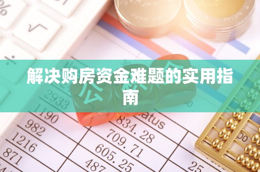 威海解决购房资金难题的实用指南