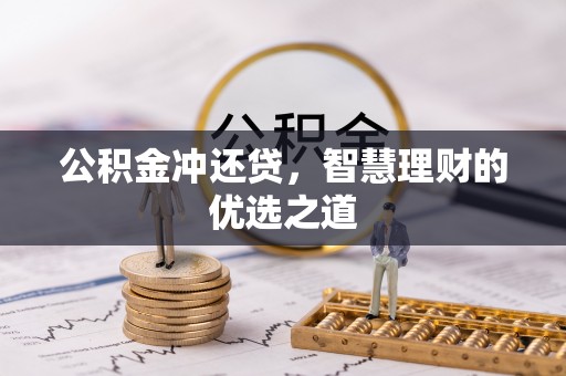 威海公积金冲还贷，智慧理财的优选之道