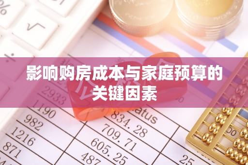 威海影响购房成本与家庭预算的关键因素