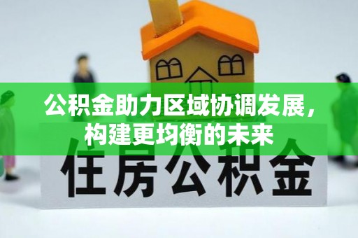 威海公积金助力区域协调发展，构建更均衡的未来
