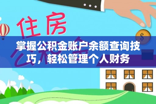 威海掌握公积金账户余额查询技巧，轻松管理个人财务