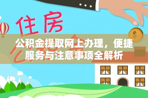 威海公积金提取网上办理，便捷服务与注意事项全解析
