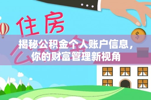 威海揭秘公积金个人账户信息，你的财富管理新视角