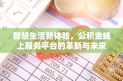 威海智慧生活新体验，公积金线上服务平台的革新与未来