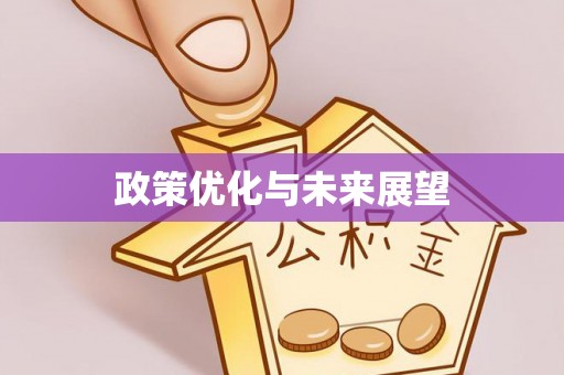 威海政策优化与未来展望