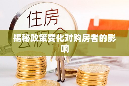 威海揭秘政策变化对购房者的影响