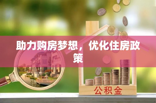 威海助力购房梦想，优化住房政策
