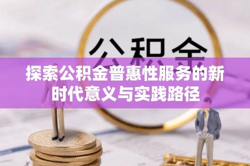 威海探索公积金普惠性服务的新时代意义与实践路径
