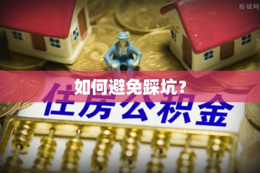 威海如何避免踩坑？