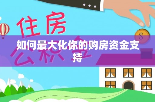 威海如何最大化你的购房资金支持