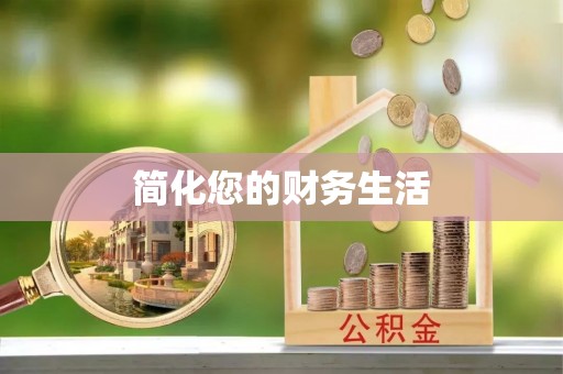 威海简化您的财务生活