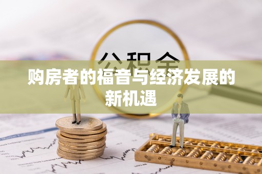 威海购房者的福音与经济发展的新机遇