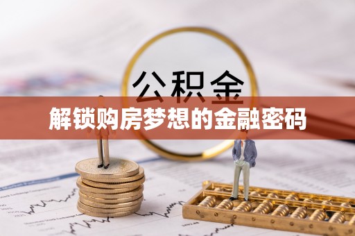 威海解锁购房梦想的金融密码