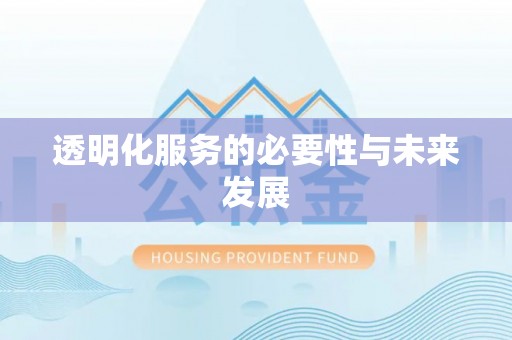 威海透明化服务的必要性与未来发展