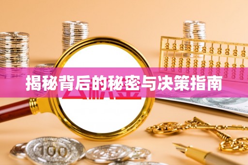 威海揭秘背后的秘密与决策指南