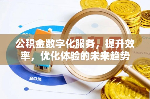 威海公积金数字化服务，提升效率，优化体验的未来趋势