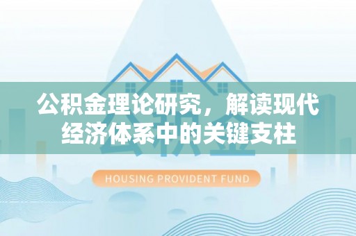 威海公积金理论研究，解读现代经济体系中的关键支柱