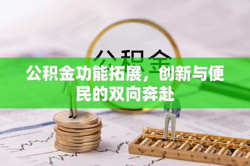 威海公积金功能拓展，创新与便民的双向奔赴