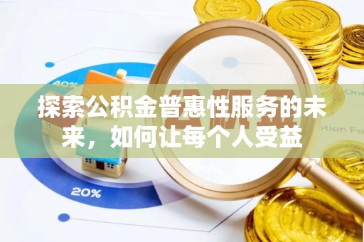 威海探索公积金普惠性服务的未来，如何让每个人受益
